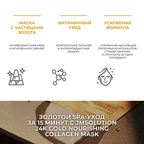 Омолаживающая тканевая маска с золотом и коллагеном JMSOLUTION 24K GOLD NOURISHING COLLAGEN MASK, 5 шт