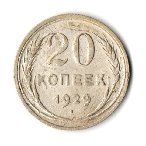 20 копеек 1929 год СССР VF-