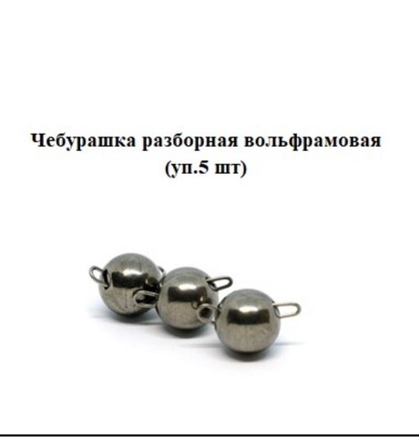 Чебурашка разборная (вольфрамовая) 0,7 г /уп. 5шт.