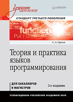 Теория и практика языков программирования. Учебник для вузов. 2-е изд. Стандарт 3-го поколения учебник для вузов информатика базовый курс 3 е изд стандарт 3 го поколения симонович с