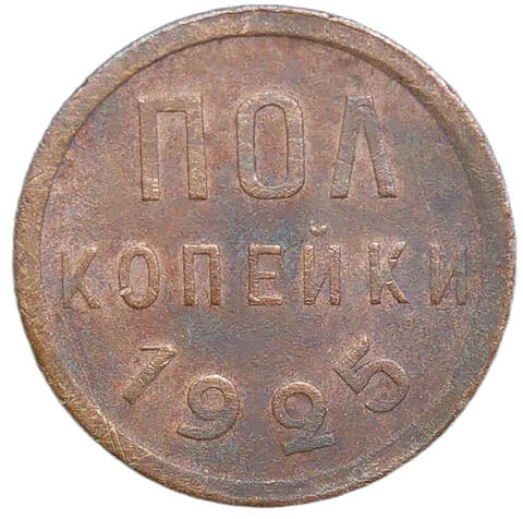 Полкопейки 1925 (F-VF)