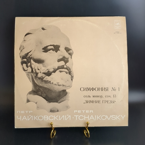 LP П. Чайковский - Симфония №1 "Зимние грезы". Виниловая пластинка 12 дюймов. Мелодия СССР.