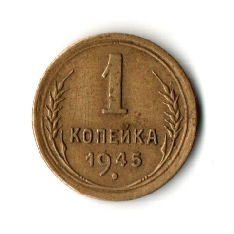 1 копейка 1945 год