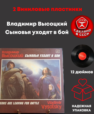 2 LP Владимир Высоцкий - Сыновья уходят в бой. 2 Виниловые пластинки 12 дюймов. Мелодия СССР 1986 год.