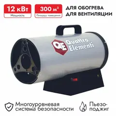 Нагреватель воздуха газовый QUATTRO ELEMENTI QE-12G (12кВт, 300 м.куб/ч, 0,75 л/ч, 5,3 кг) (243-936)