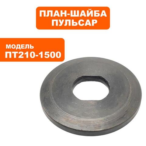 Планшайба ПУЛЬСАР ПТ 210-1500 наружняя (791-271-042)