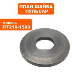 Планшайба ПУЛЬСАР ПТ 210-1500 наружняя (791-271-042)