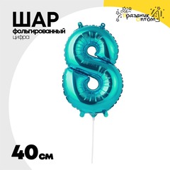
          Шар фольгированный Цифра 8 40 см (Бирюзовый)
