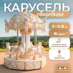 Электрическая свадебная карусель «Сияние» с LED-подсветкой, 6 мест