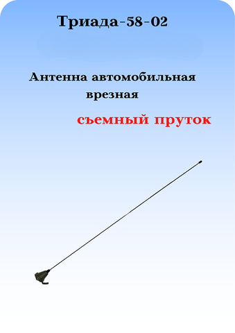 АНТЕННА АВТОМОБИЛЬНАЯ ВРЕЗНАЯ ТРИАДА ВА-58-02