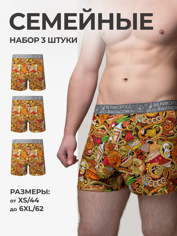 Комплект из 3-х семейных трусов - «Это Вкусно!»