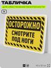 Табличка для обеспечения безопасности 