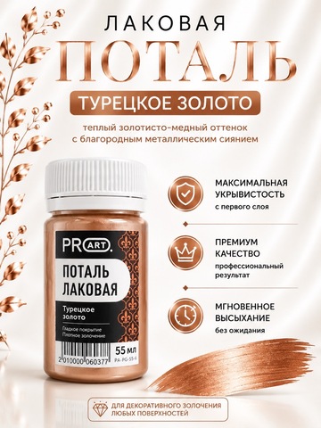 Лаковая поталь №6, Турецкое золото, ProArt