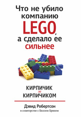 Книга Что не убило компанию LEGO, а сделало её сильнее