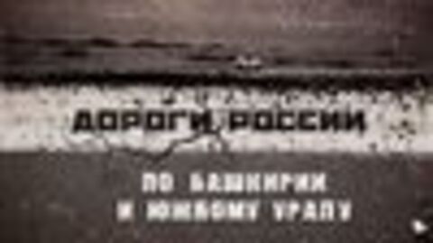 Дороги России -По Башкирии и Южному Уралу.