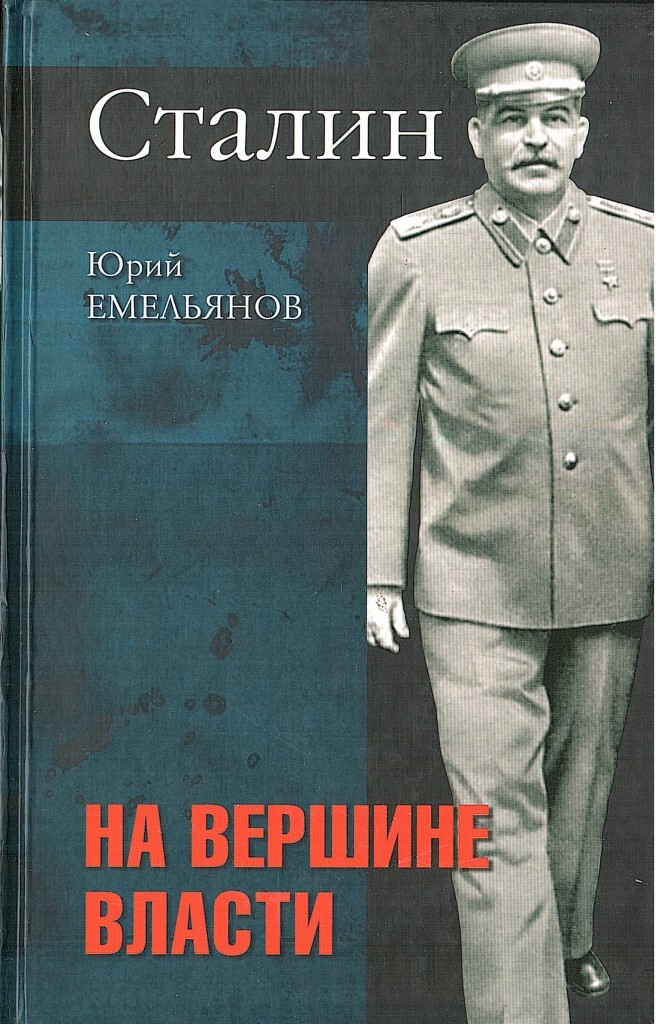 Книги сталина список. Юрий Емельянов Сталин путь к власти. Емельянов Сталин путь к власти. Сталин.на вершине власти. Книга про Сталина.