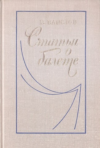 Статьи о балете. Музыкально-эстетические проблемы балета