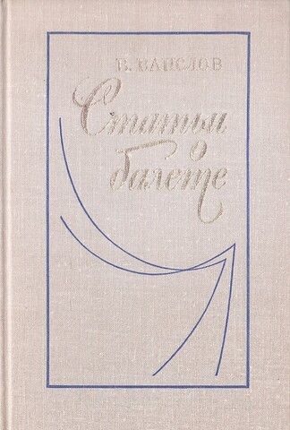 Статьи о балете. Музыкально-эстетические проблемы балета