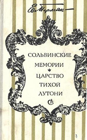 Сольвинские мемории. Царство тихой Лутони