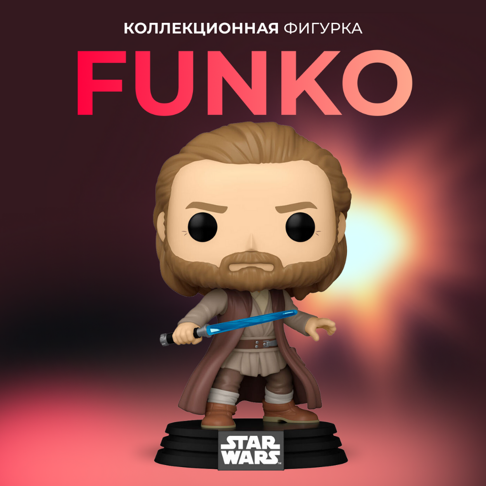 Фигурка игрушка Funko POP Звездные войны Оби-Ван Кеноби - купить по  выгодной цене | Funko POP Shop