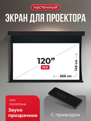 SGPSMT-266x149A-BK Экран для проектора S'OK Apollo 266x149 бокового натяжения, звукопрозрачный, черн