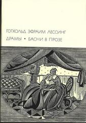 Лессинг. Драмы. Басни в прозе