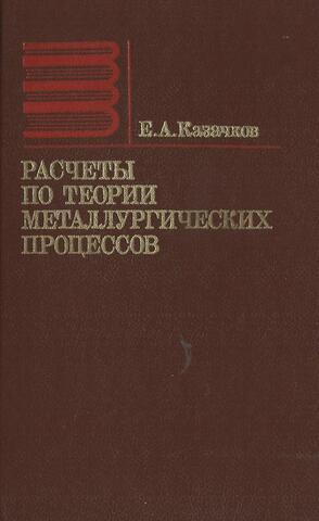 Расчеты по теории металлургических процессов