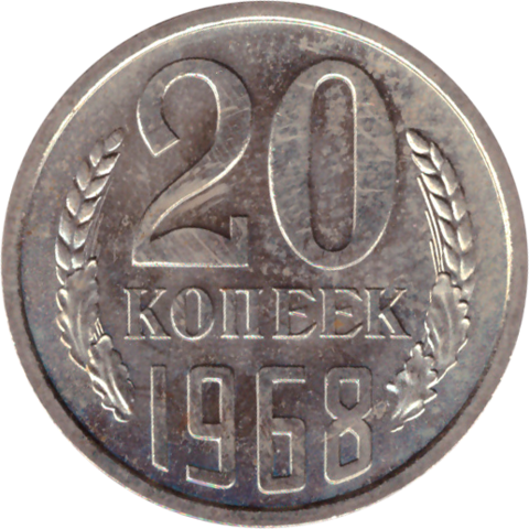 20 rкопеек 1968 XF (штемпельный блеск)