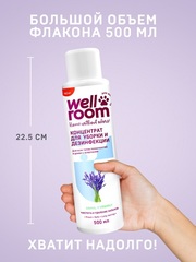 Wellroom концентрированое средство для уборки и дезинфекции лаванда 500 мл