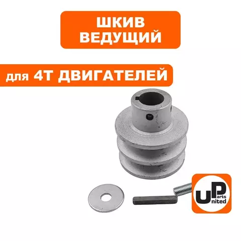 Шкив ведущий UNITED PARTS для 4T двигателя, d19,05xD60xH32мм, под два ремня 13мм