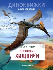 Летающие хищники. Динокнижки с наклейками