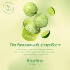 Starline 250гр. Лаймовый сорбет