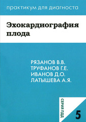 Эхокардиография плода. Учебное пособие