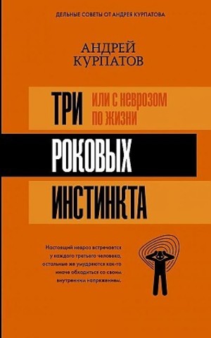 3 роковых инстинкта, или с неврозом по жизни?