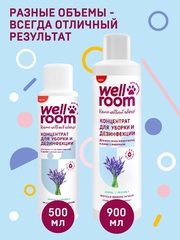 Wellroom концентрированое средство для уборки и дезинфекции лаванда 500 мл