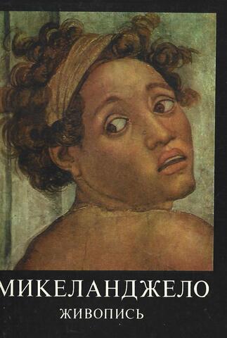 Микеланджело. 1. Живопись. 2. Скульптура. Архитектура