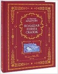 Большая книга сказок