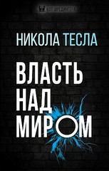 Власть над миром