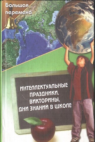 Интеллектуальные праздники, викторины, дни знаний в школе