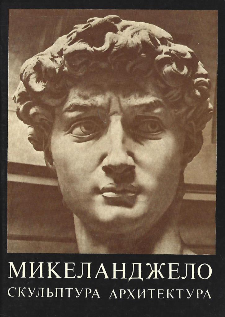 Микеланджело. 1. Живопись. 2. Скульптура. Архитектура - купить по ...