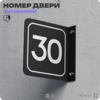 Табличка флажковая с номером 30 на дверь квартиры, для офиса, кабинета, аудитории, склада, черная двустороняя 19х19 см, Айдентика Технолоджи