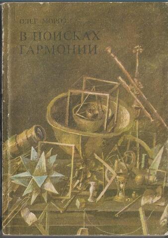 В поисках гармонии