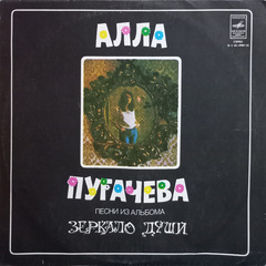 Алла Пугачева / Песни Из Альбома Зеркало Души (LP)
