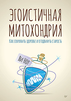 манин владислав николаевич как сохранить здоровье школьника Эгоистичная митохондрия. Как сохранить здоровье и отодвинуть старость