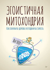 Эгоистичная митохондрия. Как сохранить здоровье и отодвинуть старость