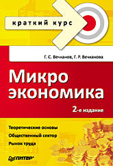 Микроэкономика. Краткий курс. 2-е изд. налоговое право краткий курс 2 е изд