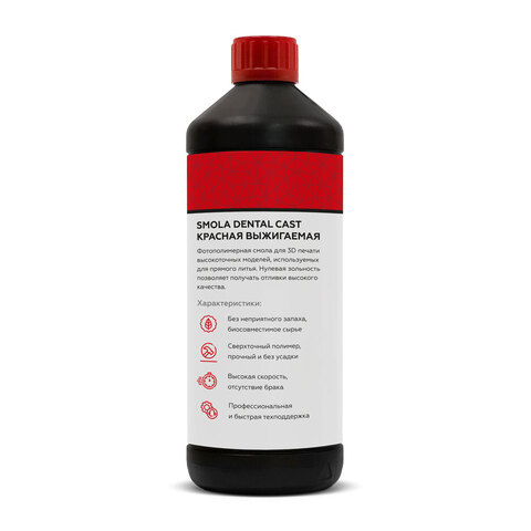 Фотополимер SMOLA Dental Cast выжигаемый
