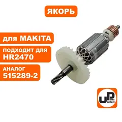 Якорь UNITED PARTS для MAKITA HR2470 (аналог 515289-2) (90-0650)