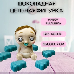 Набор шоколадных фигурок "Малышок"