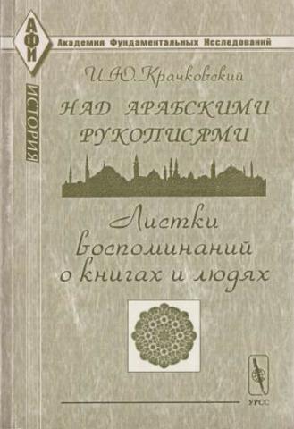 Над арабскими рукописями: Листки воспоминаний о книгах и людях